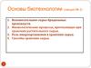 Основы биотехнологии. Вспомогательное сырье бродильных производств. (лекция № 2)
