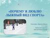 Почему я люблю лыжный вид спорта
