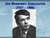 Лев Иванович Давыдычев (1927 – 1988)