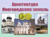 Архитектура новгородских земель