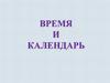 Время и календарь