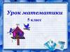 Микрокалькулятор. 5 класс