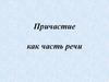 Причастие - как часть речи
