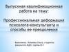 Деятельность педагога-психолога