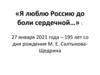 27 января 2021 года – 195 лет со дня рождения М. Е. Салтыкова-Щедрина
