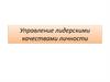 Управление лидерскими качествами личности. Лекция 6