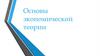 Основы экономической теории