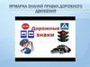 Правила дорожного движения. Дорожные знаки. Тест