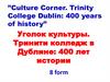 Уголок культуры. Тринити колледж в Дублине: 400 лет истории
