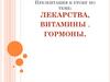 Витамины. Гормоны. Лекарства