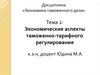 Экономические аспекты таможенно-тарифного регулирования