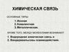 Химическая связь