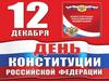 День Конституции Российской Федерации