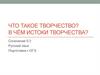 Что такое творчество? В чём истоки творчества? Сочинение 9.3
