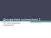 Что такое дискретная математика?