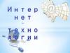 Интернет -технологии