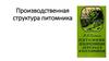 Производственная структура питомника