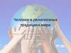 Человек в традиционных религиях мира