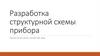 Разработка структурной схемы прибора (ПР занятие №3)