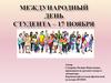 Международный День студента – 17 ноября