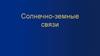 Солнечно-земные связи