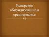 Рыцари Средневековья