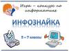 Игра – конкурс по информатике