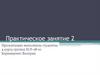 Компьютерная игромания в структуре аддиктивного поведения. Практическое занятие 2