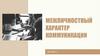 Межличностный характер коммуникации. Лекция 7