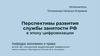 Перспективы развития службы занятости РФ в эпоху цифровизации