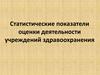 Статистические показатели оценки деятельности учреждений здравоохранения