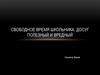 Свободное время школьника. Досуг полезный и вредный