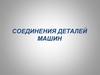 Соединения деталей машин
