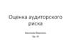 Оценка аудиторского риска