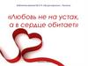 К дню Святого Валентина. «Любовь не на устах, а в сердце обитает»