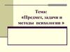 Предмет, задачи, принципы психологии