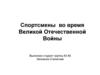 Спортсмены во время Великой Отечественной войны