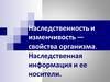 Наследственность и изменчивость — свойства организма. Наследственная информация и ее носители
