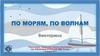 Викторина "По морям, по волнам"