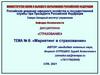 Маркетинг в страховании (Тема № 8)