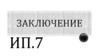 Заключение. ИП.7