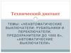 Неавтоматические выключатели: рубильники и переключатели. Предохранители до 1000 В