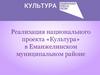 Реализация национального проекта «Культура» в Еманжелинском муниципальном районе