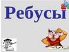 Правила разгадывания ребусов и ребусы