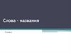 Слова – названия. 1 класс