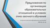 Предложения по организации образовательных отношений в условиях очно-заочного обучения