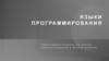 Языки программирования