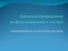 Администрирование информационных систем. Подключение ис к узлу оператора связи