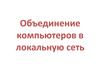 Объединение компьютеров в локальную сеть