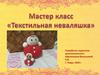 Мастер класс "Текстильная неваляшка"